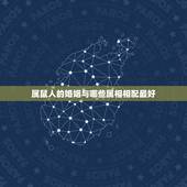 属鼠人的婚姻与哪些属相相配最好，96年属鼠的和什么属相最配？