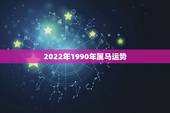 2022年1990年属马运势，我91年属羊，老公90年属马，2022要