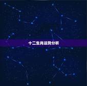 十二生肖运势分析，2018年12生肖运势解析