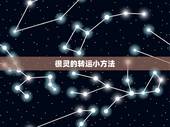 很灵的转运小方法，自己转运最灵的方法