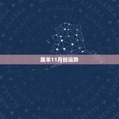属羊11月份运势，属羊人运程