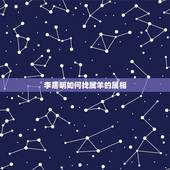李居明如何找属羊的属相，属羊的找对象找什么属相好