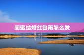 闺蜜结婚红包雨怎么发，祝福朋友结婚的话语 暖心