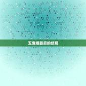 五鬼婚最后的结局，五鬼婚 怎么办啊？