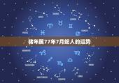 猪年属77年7月蛇人的运势，1977年属蛇年7月生运势
