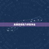免费算命批八字批学业，免费批八字算命