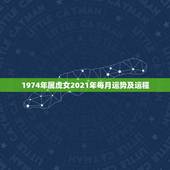 1974年属虎女2021年每月运势及运程，1974年属虎2021年每月
