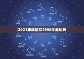 2021年属鼠女1996全年运势，1996年属鼠2021年运势及运程