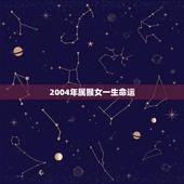2004年属猴女一生命运，2004年猴命里缺啥