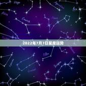2022年7月7日星座运势，08年星座运势