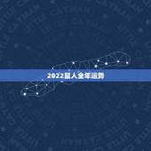 2022鼠人全年运势，2021年属鼠人的全年运势1972出生