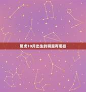 属虎10月出生的明星有哪些 属虎的明星和名人有哪些