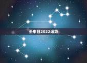 壬申日2022运势，女命丙寅年，丁酉月，壬申日，癸卯时，哪位大师可以算