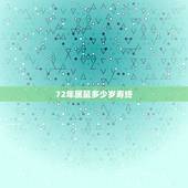 72年属鼠多少岁寿终，1972属鼠女最后一次婚姻几岁