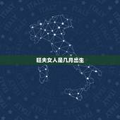 旺夫女人是几月出生，12生肖女人谁最旺夫