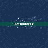 出生日期算姻缘免费，出生日期算婚姻请帮我算一下