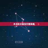 木土水火金五行查询表，木土相生还是相克