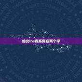 仙女ins森系网名两个字，森系小仙女INS女生头像