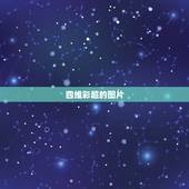 四维彩超的图片，四维照片如何看丑俊？
