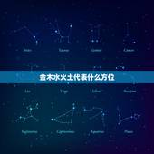 金木水火土代表什么方位，金木水火土分别属于什么方位