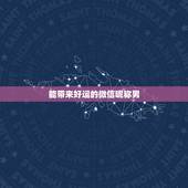 能带来好运的微信昵称男，什么网名可以带来好运？男生！