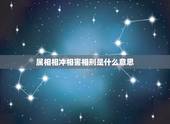 属相相冲相害相刑是什么意思，相害相刑是什么意思