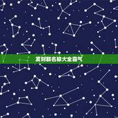 发财群名称大全霸气，搞笑暴富的群名有哪些？