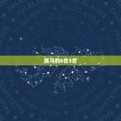属马的6合3合，属马人一辈子更大的贵人