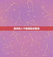属鸡的人不能婚配的属相 属鸡跟什么最不配