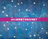 2021射手座下半年太可怕了，2021射手座全年运势