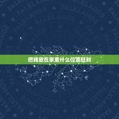 把钱放在家里什么位置旺财，葫芦五帝钱摆放在什么位置好
