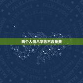 两个人测八字合不合免费，怎么查俩人八字合不合
