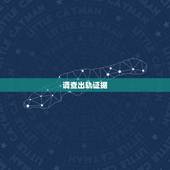 调查出轨证据，我想抓老婆出轨的证据有什么好办法？