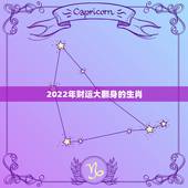 2022年财运大翻身的生肖，2023年犯太岁的生肖有哪些？怎么化解？
