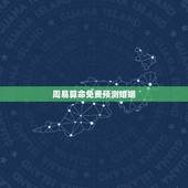 周易算命免费预测婚姻，免费算卦婚姻