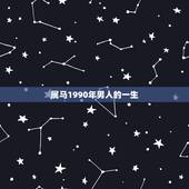 属马1990年男人的一生，1990年属马的姻缘2022