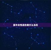 属牛女性适合戴什么玉石，61年生属牛带玉镯好吗