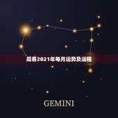 周易2021年每月运势及运程，92年猴2021年运势及运程每月运程