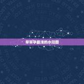 早早孕最浅的水印图，偶尔恶心，嘴巴没味道，胸胀，小腹偶尔坠疼，早早孕测