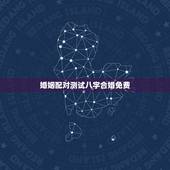 婚姻配对测试八字合婚免费，免费夫妻八字婚配测算