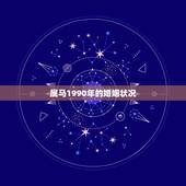 属马1990年的婚姻状况，1990年属马的婚姻