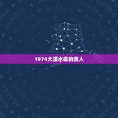 1974大溪水命的贵人，属虎的大溪水命做生意