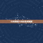 52年男和71年女生肖婚配，71年属猪的和什么属相最配