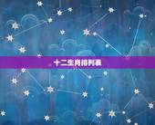 十二生肖排列表，十二生肖代表的数字