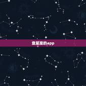 查星座的app，可以知道别人星座的软件。
