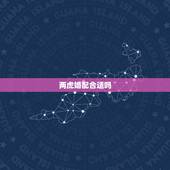 两虎婚配合适吗，两人都属虎婚配和不和