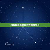 水瓶座男喜欢什么性格的女人，水瓶男喜欢什么类型的女生