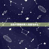 出轨不离婚的男人是因为什么，为什么男人对小三哄 对老婆不哄 说明什么