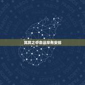 冥冥之中命运早有安排，迷信到底可信不可信啊？命运和自己有关，还是冥冥之