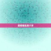 算婚姻生辰八字，免费生辰八字算婚姻